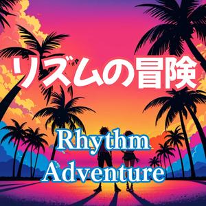 ラテン レゲトン:リズムの冒険(Rhythm Adventure)