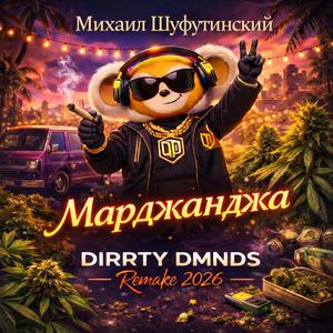 Марджанджа (Михаил Шуфутинский Cover)