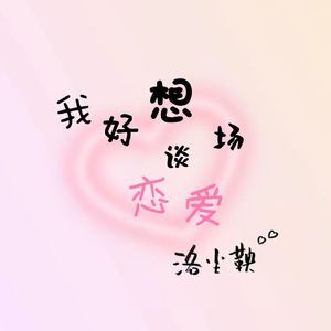 我好想谈场恋爱