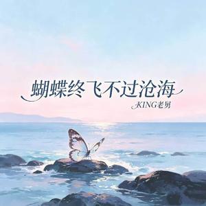 蝴蝶终飞不过沧海