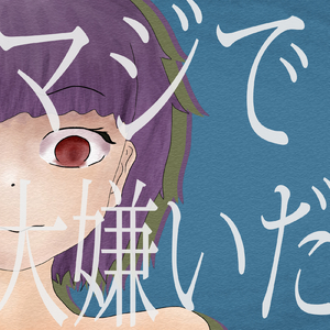 マジで大嫌いだ