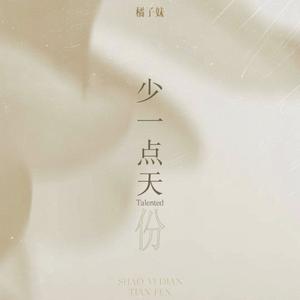 少一点天份