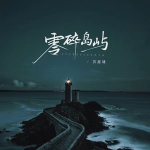 零碎岛屿（校园广播版）