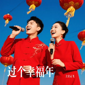 过个幸福年