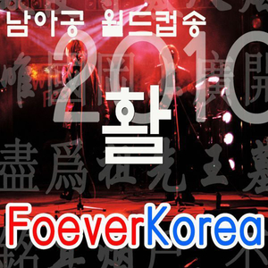 Forever Korea (2010 월드컵응원가)