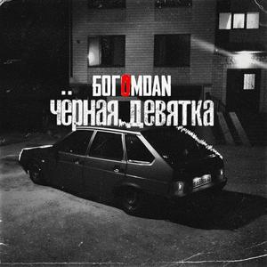 Черная девятка