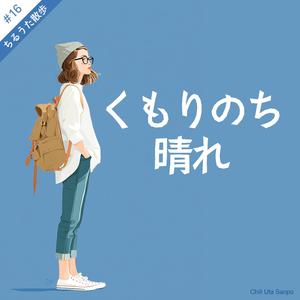 くもりのち晴れ