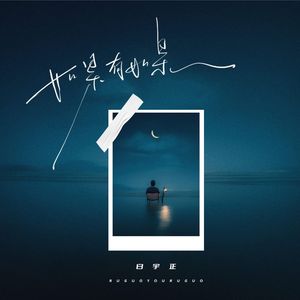 如果有如果 (如果世界只剩下我和你)