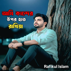 আমি কান্দের উপর হাত রাখিয়া