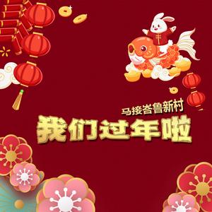 我们过年啦