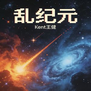 乱纪元