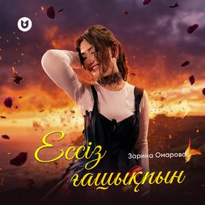 Ессіз ғашықпын