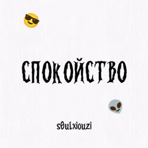 Спокойствие