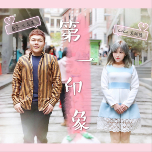 第一印象 (合唱)