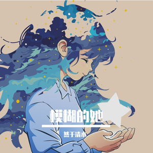 献给远方那个模糊的她