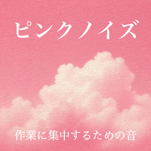 音に敏感な人のためのピンクノイズ