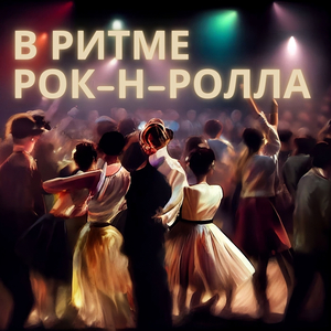 В ритме рок-н-ролла