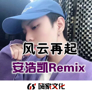 风云再起(DJ版)
