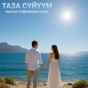 Таза сүйүүм