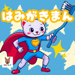 はみがきまん
