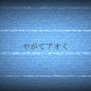 やがてアオく (feat. 伊藤直樹)