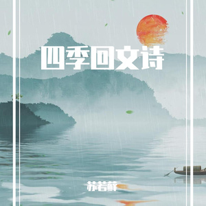 四季回文诗 伴奏