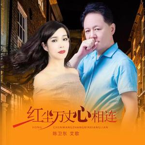 红尘万丈心相连【对唱伴奏】
