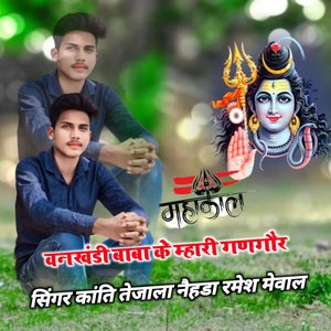 वनखंडी बाबा क म्हारी गणगौर (Rajasthani)