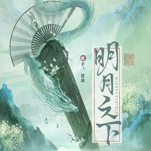 明月之下