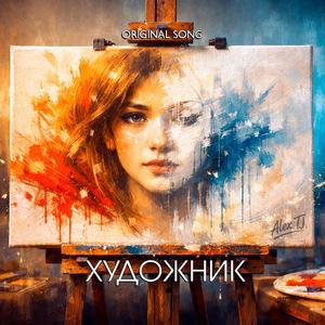 ХУДОЖНИК