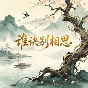 谁诀别相思 (DJ版) (周小六 Remix)