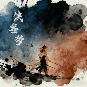侠客梦 (0.89x降调版)
