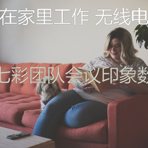 美丽团队会议背景音乐