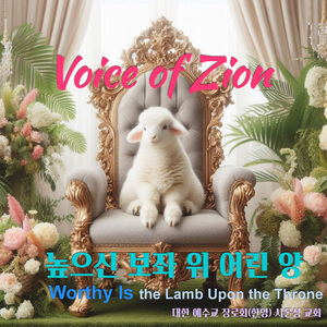 높으신 보좌 위 어린 양