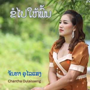 ຂໍໄປໃຫ້ພົ້ນ (ขอไปให้พ้น)