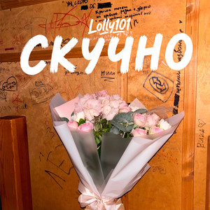 Скучно