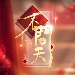 不问天（翻自 说说）