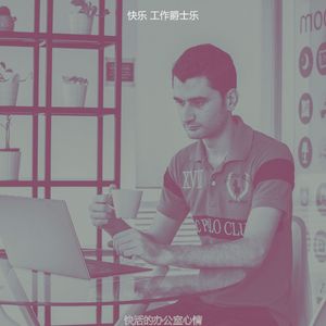 柔和的办公室时刻