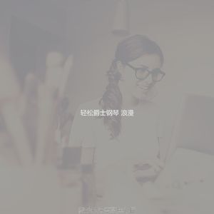 一尘不染下班后放松印象数