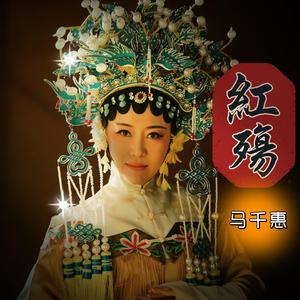 红殇
