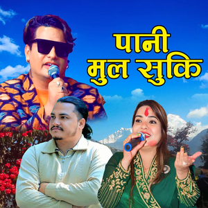 पानी मुल सुकि