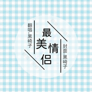 最美情侣（温柔男声版）（翻自 白小白）