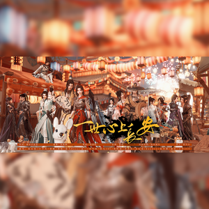 一世心上长安（剑网3十二周年）