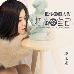 把你归还人海把痛给自己