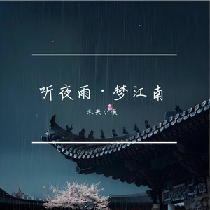 听夜雨·梦江南
