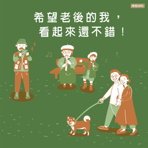 Plan 3：当个有活力的时尚老人