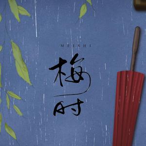 梅时【剧情版】