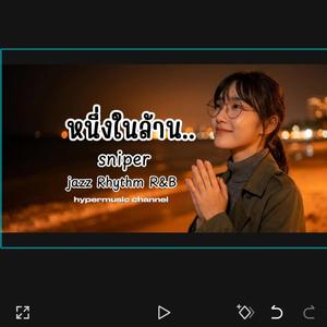 หนึ่งในล้าน