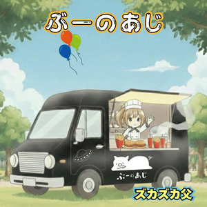 ぶーの味（うめっちゃが節）