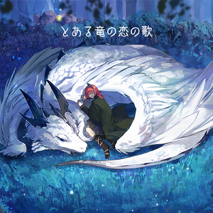 とある竜の恋の歌 (Cover) [ゲーム『竜†恋 [Dra+KoI] 』より] [オリジナル歌手：いとうかなこ]